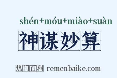 神谋妙算是什么意思的图片
